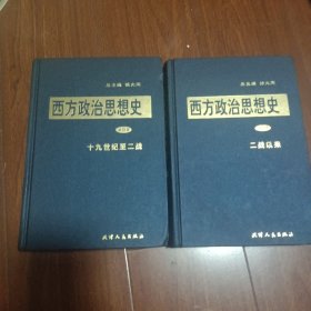 西方政治思想史：第四卷（十九世纪至二战）、第五卷（二战以来） 2册合售 未拆封