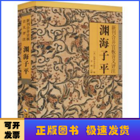 新刊合并官板音義評(píng)注淵海子平:清光緒癸未京都大成堂刻本