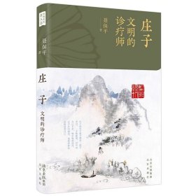 庄子：文明的诊疗师 聂保平 北京出版社
