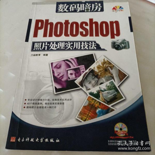 数码暗房：Photoshop照片处理实用技法（全彩印刷）