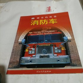 神奇的机器（消防车）