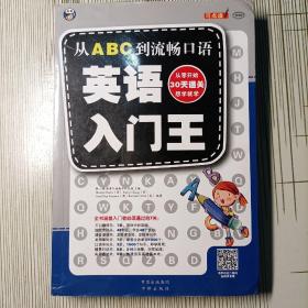 英语入门王：从ABC到流畅口语