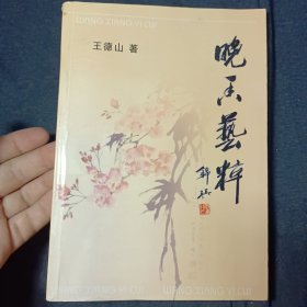 晚香艺粹