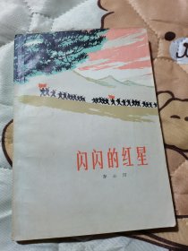闪闪的红星