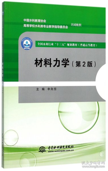 材料力学（第2版）/全国水利行业“十三五”规划教材（普通高等教育）