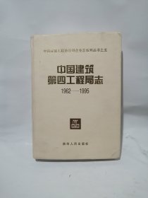 中国建筑第四工程局志 1962--1995