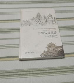 三曹诗选英译（未拆封）