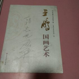 王鹏国画艺术