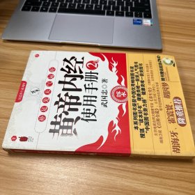 黄帝内经使用手册2 附光盘