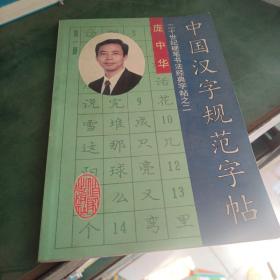 中国汉字规范字帖：20世纪硬笔书法经典字帖之二