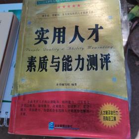 使用人才素质与能力测评，更专业，更敏锐，更有预见性的人才招聘工具