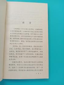 心理学趣谈 修订本