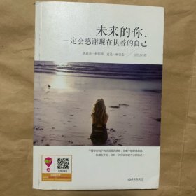 未来的你，一定会感谢现在执着的自己
