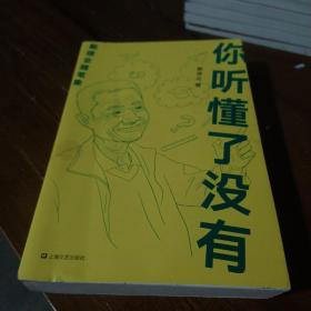 你听懂了没有（戴建业随笔精选集）