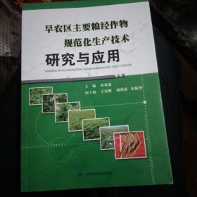 旱农区主要粮经作物规范化生产技术研究与应用，正版16开