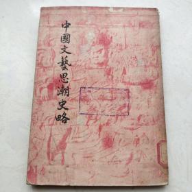 中国文艺思潮史略（1949年3版）