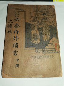 民国文学笔记丛书-----《六合内外琐言》下册！（馆藏书，大连图书供应社，1935年印）