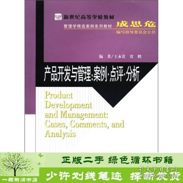 新世纪高等学校教材·管理学精选案例系列教材·产品开发与管理：案例·点评·分析