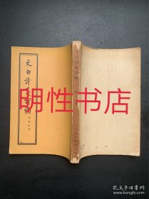 元白诗笺证稿（繁体竖排左开 1955年一版一印）