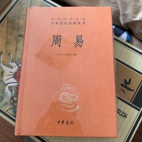 周易（精装）中华经典名著全本全注全译丛书