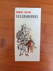 1949-1974社会主义新生事物'赞歌征文
