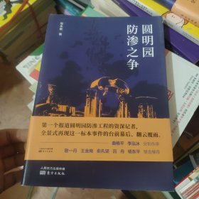 圆明园防渗之争 签名