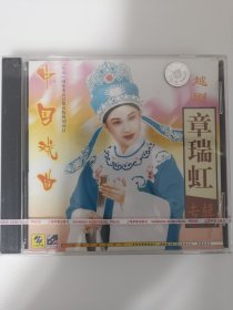 版本自辩 未拆 越剧 戏曲 1碟 CD 首版 章瑞虹专辑 白蛇传护塔 宝玉夜祭