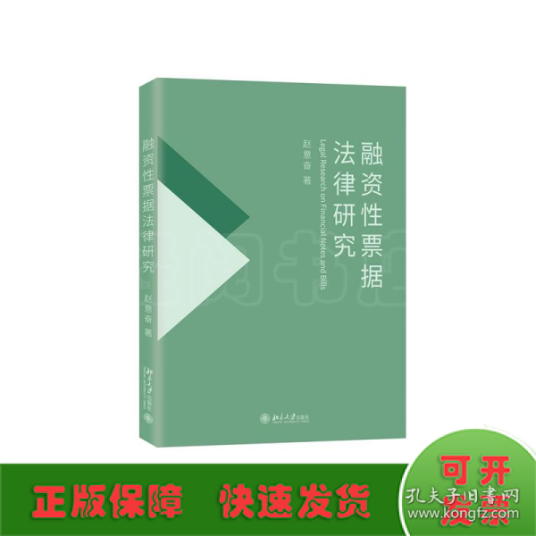 融资性票据法律研究 国家社会科学基金项目 赵意奋