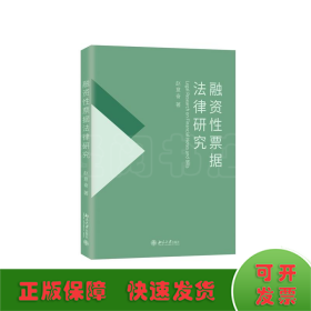 融资性票据法律研究 国家社会科学基金项目 赵意奋