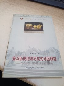 秦汉历史地理与文化分区研究
