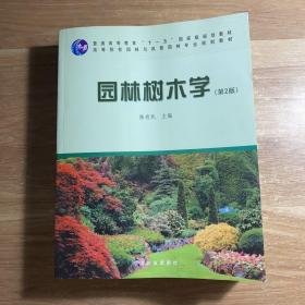 园林树木学（第2版）/普通高等教育“十一五”国家级规划教材·高等院校园林与风景园林专业规划教材