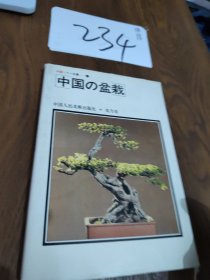 中国の盆栽（日文版 彩色铜版纸印刷）