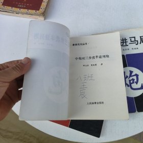 象棋布局丛书:中炮对三步虎半途列炮、中炮对龟背炮、进马局 3本合售