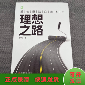 理想之路：漫谈道路交通科学