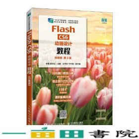 Flash CS6动画设计教程（微课版）（第3版）