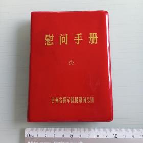 1975年贵州省拥军优属慰问总团（慰问本）塑皮精装本带毛像未写过