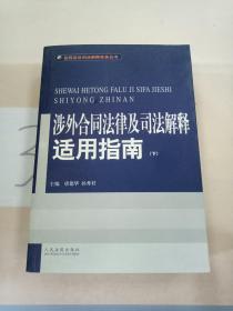 涉外合同法律及司法解释适用指南(上.下)