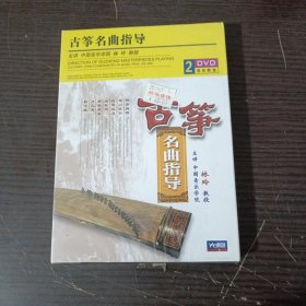 古筝名曲指导2DVD（原版未拆封)