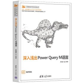 深入浅出Power ery M语言 9787302602828