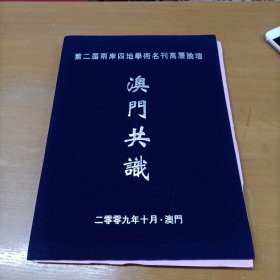 澳门共识 第二届两岸四地学术名刊高层论坛（嘉宾签名）