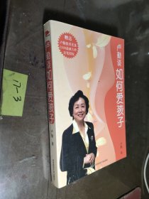 卢勤谈如何爱孩子