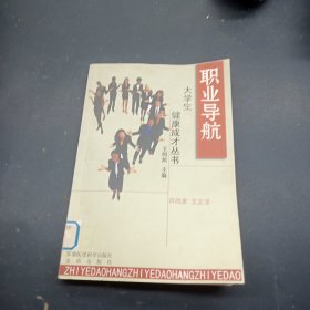 职业导航——大学生健康成才丛书