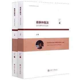 商事仲裁法：国际视野和中国实践（套装上下卷）