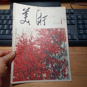 美术：1976年第1期（封面封底两张）