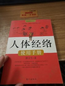 人体经络使用手册：国医健康绝学系列二