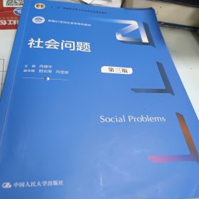 社会问题（第三版）（新编21世纪社会学系列教材；）