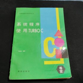 系統(tǒng)程序使用TURBOC