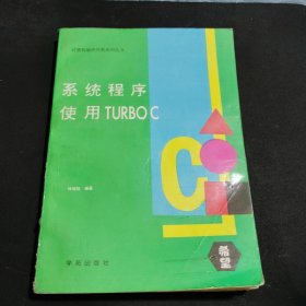 系统程序使用TURBOC