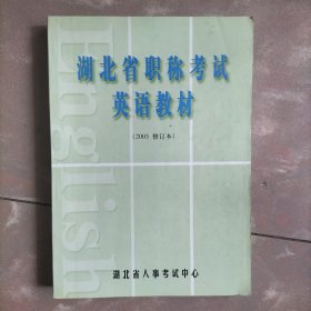 湖北省职称考试英语教材（2003修订本）