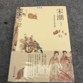 作者签名本：新民说·吴钩说宋·宋潮：变革中的大宋文明（畅销历史作家、央视“中国好书”得主吴钩重磅新作！）